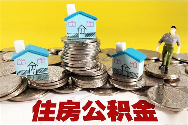 秦皇岛离职公积金全部取出来（离职住房公积金取出来和不取的区别）