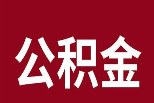 秦皇岛个人辞职了住房公积金如何提（辞职了秦皇岛住房公积金怎么全部提取公积金）