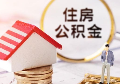 秦皇岛怎么把住房在职公积金全部取（公积金在职怎么提出来）