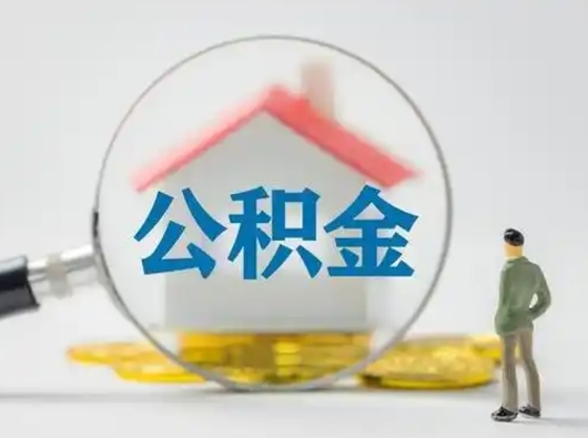 秦皇岛离职后能直接取住房公积金吗（离职后可以取出公积金吗）